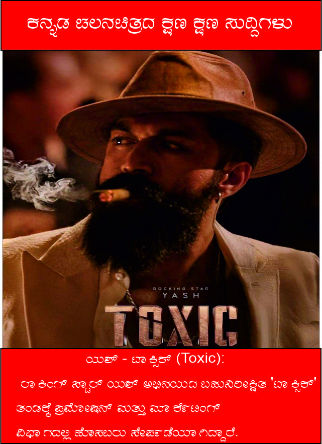 ಕನ್ನಡ ಚಲನಚಿತ್ರದ ಕ್ಷಣ ಕ್ಷಣ ಸುದ್ದಿಗಳು