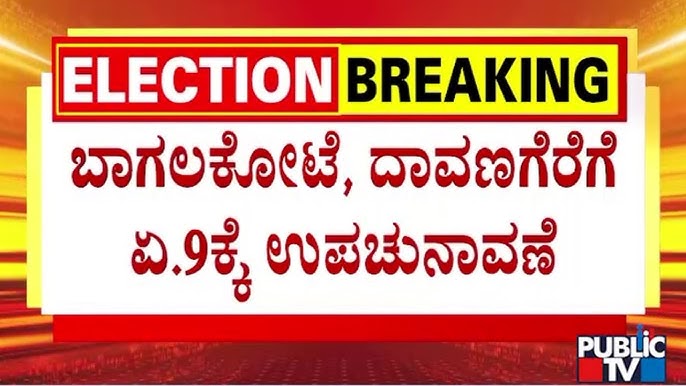 ದಾವಣಗೆರೆ ಸೌತ್ ಉಪಚುನಾವಣೆ ಘೋಷಣೆ: ಮತದಾನ ದಿನಾಂಕ ಪ್ರಕಟ – ರಾಜ್ಯ ರಾಜಕೀಯದಲ್ಲಿ ಬಿಸಿ ಚರ್ಚೆ