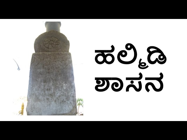 ಹಳ್ಮಿಡಿ ಶಾಸನವು ಕನ್ನಡದ ಅತ್ಯಂತ ಪ್ರಾಚೀನ ಲಿಖಿತ ಸಾಕ್ಷ್ಯವಾಗಿದೆ. ಇದರ ಇತಿಹಾಸ, ಪತ್ತೆ, ವೈಶಿಷ್ಟ್ಯಗಳು ಮತ್ತು ಕನ್ನಡ ಭಾಷೆಯ ಪ್ರಾಚೀನತೆಯ ಕುರಿತು ಸಂಪೂರ್ಣ ಮಾಹಿತಿ ಇಲ್ಲಿ ತಿಳಿಯಿರಿ.